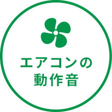 エアコンの動作音