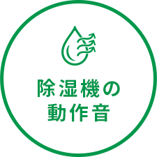 除湿機の動作音