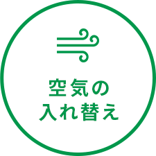 空気の入れ替え