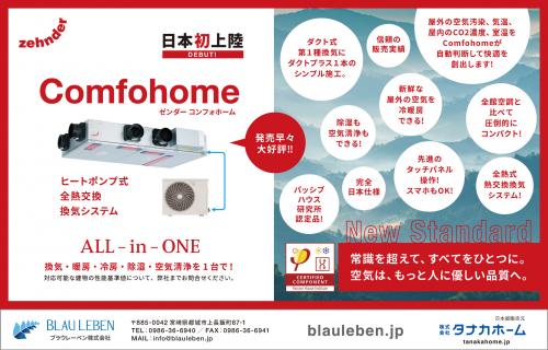 建築知識ビルダーズ5月号に弊社の商品【Comfohome】が掲載されました。詳しくはこちら