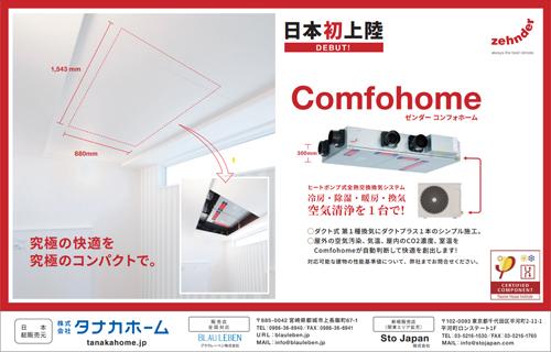建築知識ビルダーズ8月号に弊社の商品【Comfohome】が掲載されました。詳しくはこちら